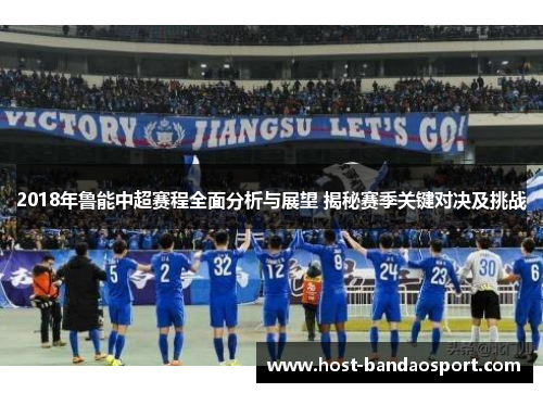 2018年鲁能中超赛程全面分析与展望 揭秘赛季关键对决及挑战