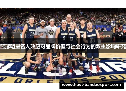 篮球明星名人效应对品牌价值与社会行为的双重影响研究