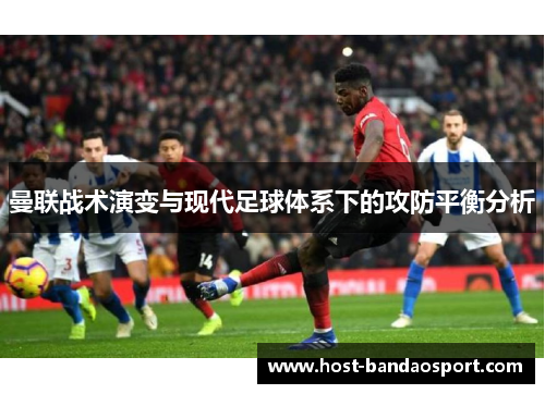 曼联战术演变与现代足球体系下的攻防平衡分析