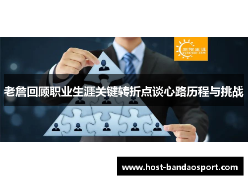 老詹回顾职业生涯关键转折点谈心路历程与挑战