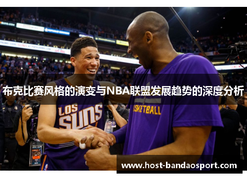 布克比赛风格的演变与NBA联盟发展趋势的深度分析 布克比赛风格的演变与NBA联盟发展趋势的深度分析