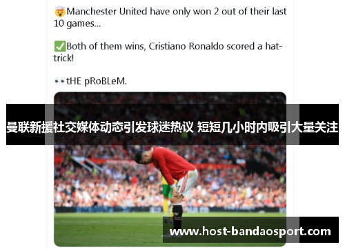 曼联新援社交媒体动态引发球迷热议 短短几小时内吸引大量关注 曼联新援社交媒体动态引发球迷热议 短短几小时内吸引大量关注