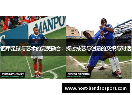 西甲足球与艺术的完美融合：探讨技艺与创意的交织与对话