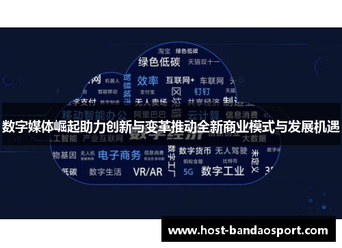数字媒体崛起助力创新与变革推动全新商业模式与发展机遇