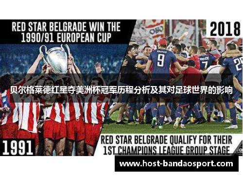 贝尔格莱德红星夺美洲杯冠军历程分析及其对足球世界的影响