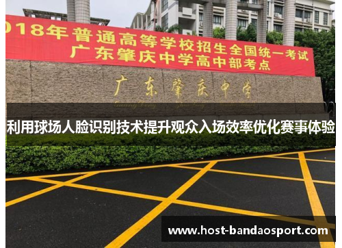 利用球场人脸识别技术提升观众入场效率优化赛事体验