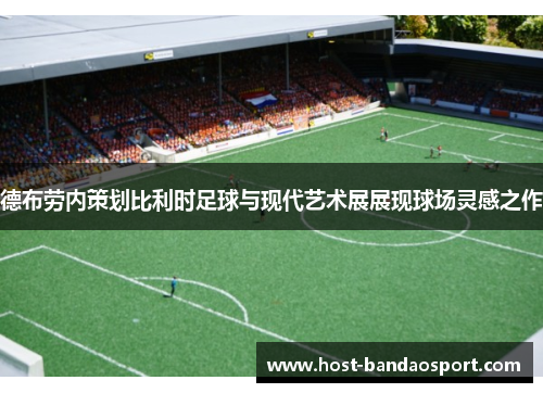 德布劳内策划比利时足球与现代艺术展展现球场灵感之作