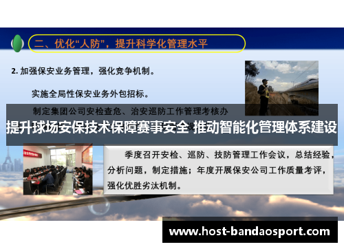 提升球场安保技术保障赛事安全 推动智能化管理体系建设