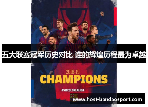 五大联赛冠军历史对比 谁的辉煌历程最为卓越