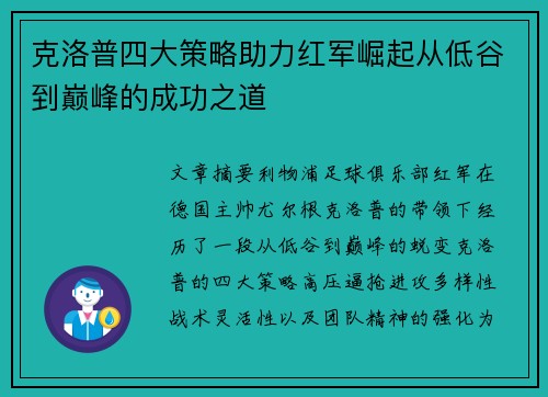 克洛普四大策略助力红军崛起从低谷到巅峰的成功之道