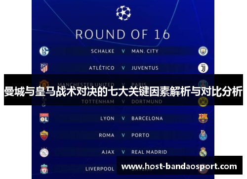 曼城与皇马战术对决的七大关键因素解析与对比分析