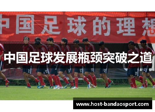 中国足球发展瓶颈突破之道