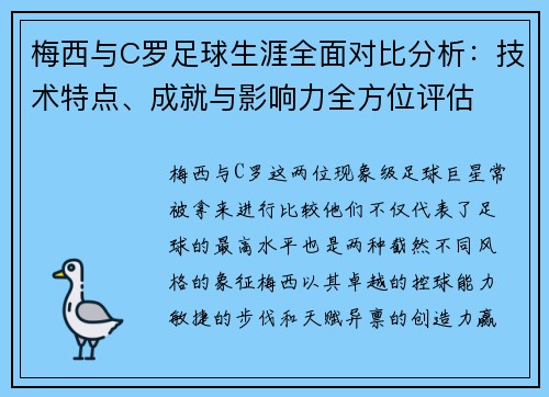 梅西与C罗足球生涯全面对比分析：技术特点、成就与影响力全方位评估