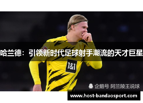 哈兰德：引领新时代足球射手潮流的天才巨星