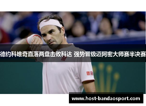 德约科维奇直落两盘击败科达 强势晋级迈阿密大师赛半决赛