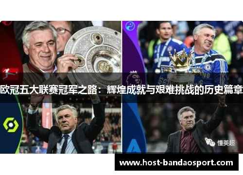 欧冠五大联赛冠军之路：辉煌成就与艰难挑战的历史篇章