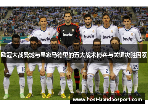 欧冠大战曼城与皇家马德里的五大战术博弈与关键决胜因素