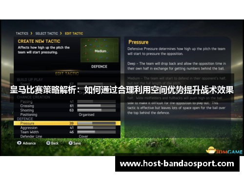 皇马比赛策略解析：如何通过合理利用空间优势提升战术效果
