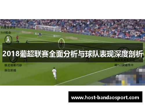 2018葡超联赛全面分析与球队表现深度剖析