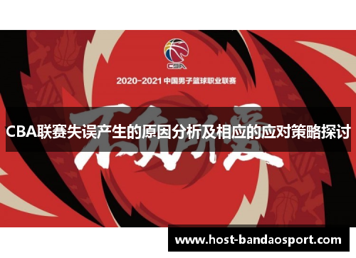 CBA联赛失误产生的原因分析及相应的应对策略探讨 CBA联赛失误产生的原因分析及相应的应对策略探讨
