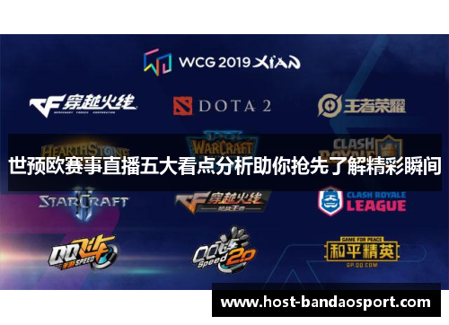 世预欧赛事直播五大看点分析助你抢先了解精彩瞬间