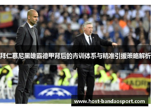 拜仁慕尼黑雄霸德甲背后的青训体系与精准引援策略解析