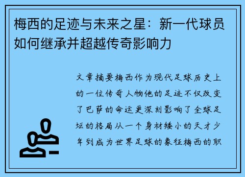 梅西的足迹与未来之星：新一代球员如何继承并超越传奇影响力