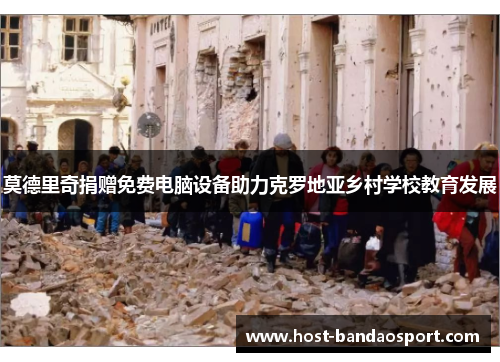 莫德里奇捐赠免费电脑设备助力克罗地亚乡村学校教育发展
