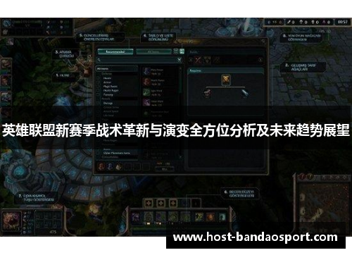 英雄联盟新赛季战术革新与演变全方位分析及未来趋势展望