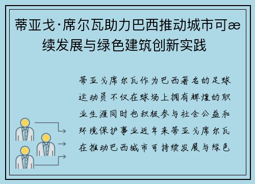 蒂亚戈·席尔瓦助力巴西推动城市可持续发展与绿色建筑创新实践