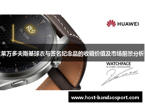 莱万多夫斯基球衣与签名纪念品的收藏价值及市场前景分析