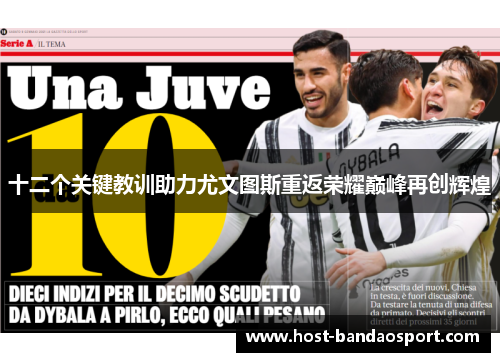 十二个关键教训助力尤文图斯重返荣耀巅峰再创辉煌