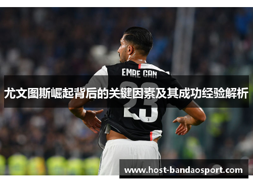 尤文图斯崛起背后的关键因素及其成功经验解析