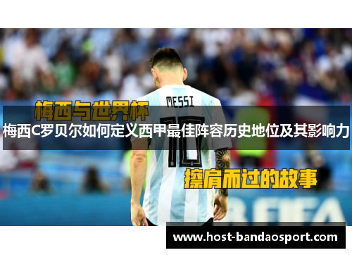 梅西C罗贝尔如何定义西甲最佳阵容历史地位及其影响力