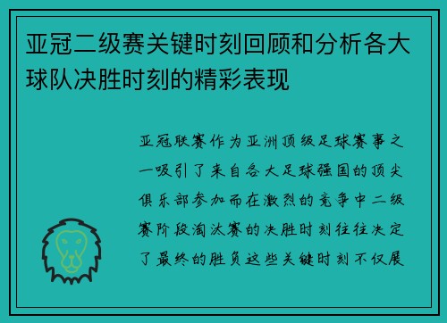 亚冠二级赛关键时刻回顾和分析各大球队决胜时刻的精彩表现