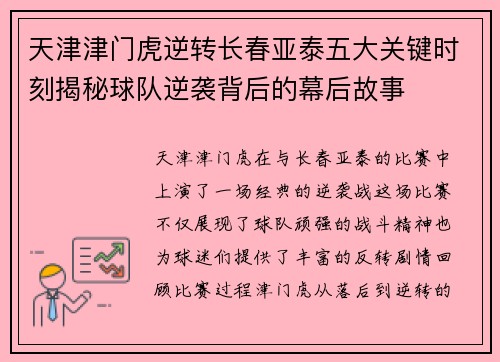 天津津门虎逆转长春亚泰五大关键时刻揭秘球队逆袭背后的幕后故事 天津津门虎逆转长春亚泰五大关键时刻揭秘球队逆袭背后的幕后故事