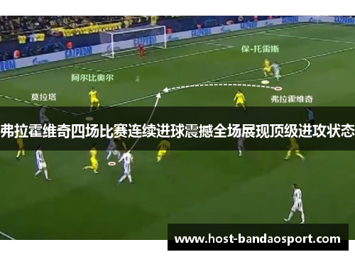 弗拉霍维奇四场比赛连续进球震撼全场展现顶级进攻状态