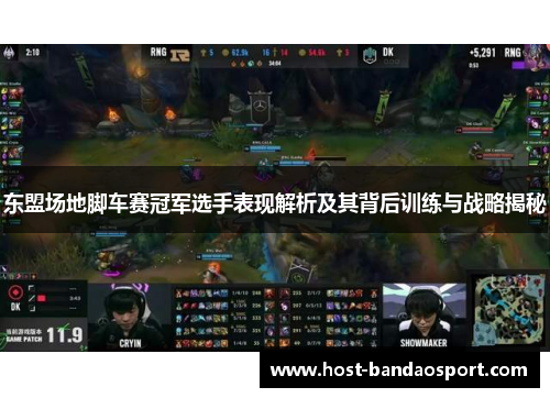 东盟场地脚车赛冠军选手表现解析及其背后训练与战略揭秘