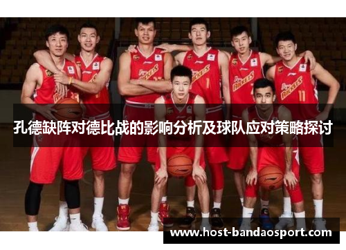 孔德缺阵对德比战的影响分析及球队应对策略探讨 孔德缺阵对德比战的影响分析及球队应对策略探讨