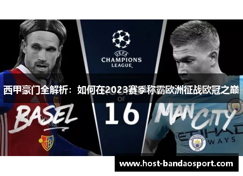 西甲豪门全解析：如何在2023赛季称霸欧洲征战欧冠之巅