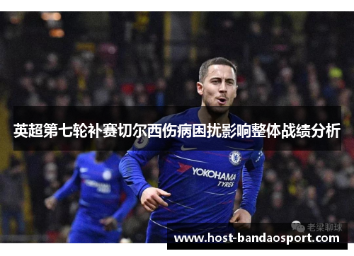 英超第七轮补赛切尔西伤病困扰影响整体战绩分析