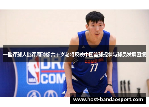 一些评球人批评周琦像六十岁老将反映中国篮球现状与球员发展困境