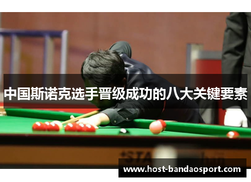 中国斯诺克选手晋级成功的八大关键要素