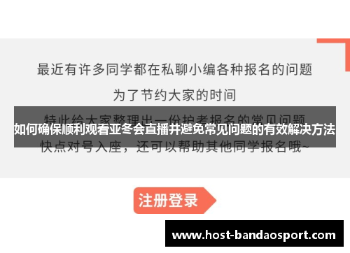 如何确保顺利观看亚冬会直播并避免常见问题的有效解决方法 如何确保顺利观看亚冬会直播并避免常见问题的有效解决方法