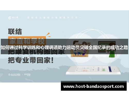 如何通过科学训练和心理调适助力运动员突破全国纪录的成功之路