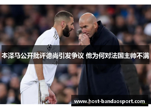 本泽马公开批评德尚引发争议 他为何对法国主帅不满 本泽马公开批评德尚引发争议 他为何对法国主帅不满