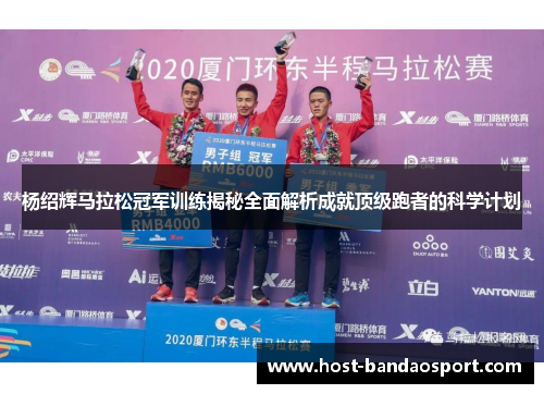 杨绍辉马拉松冠军训练揭秘全面解析成就顶级跑者的科学计划