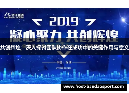 共创辉煌：深入探讨团队协作在成功中的关键作用与意义