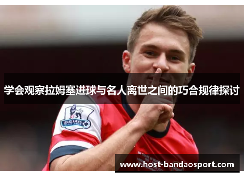 学会观察拉姆塞进球与名人离世之间的巧合规律探讨