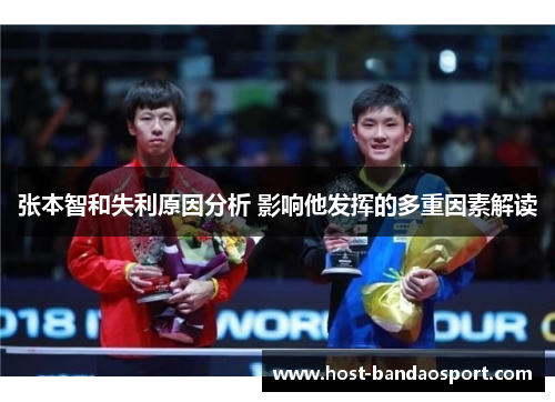 张本智和失利原因分析 影响他发挥的多重因素解读